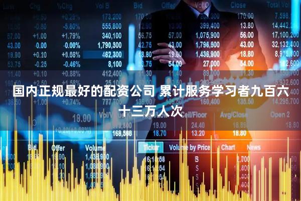 国内正规最好的配资公司 累计服务学习者九百六十三万人次